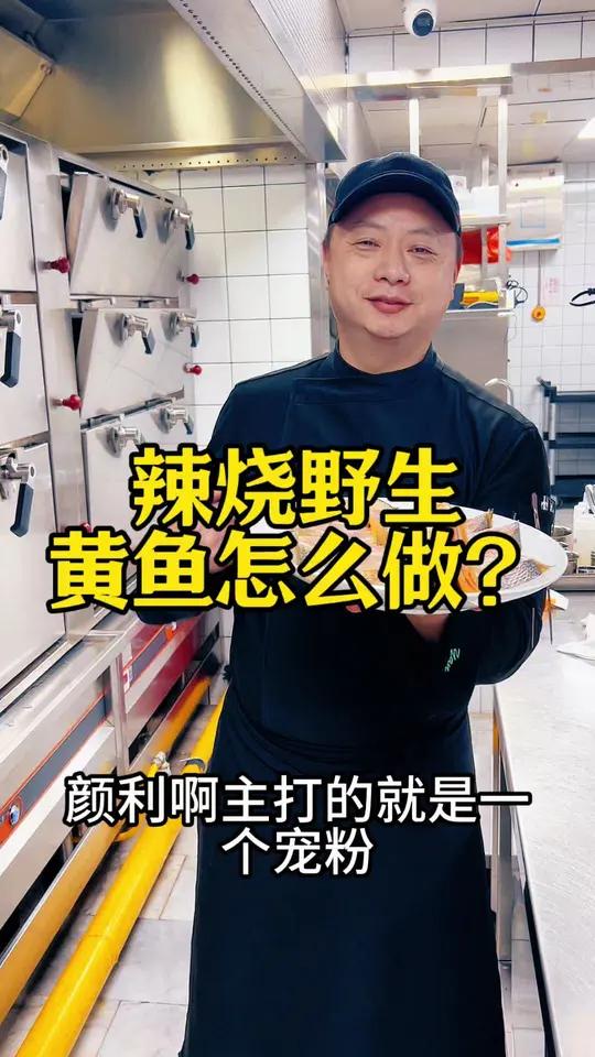 湖南版辣烧野生黄鱼