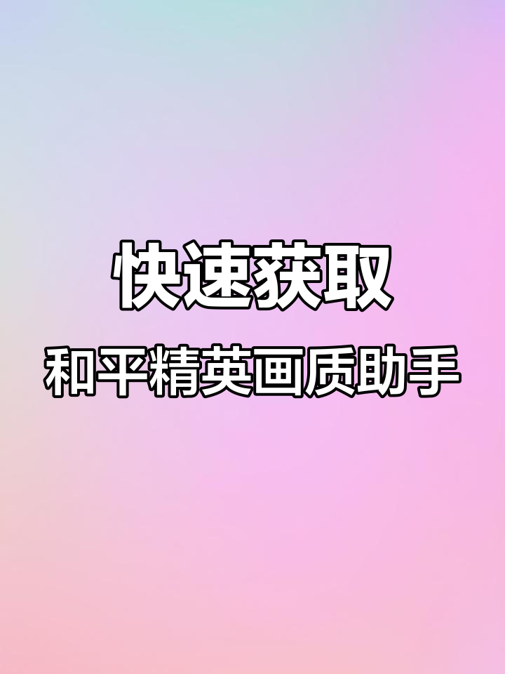 如何轻松下载和平精英画质助手,开启120帧率体验