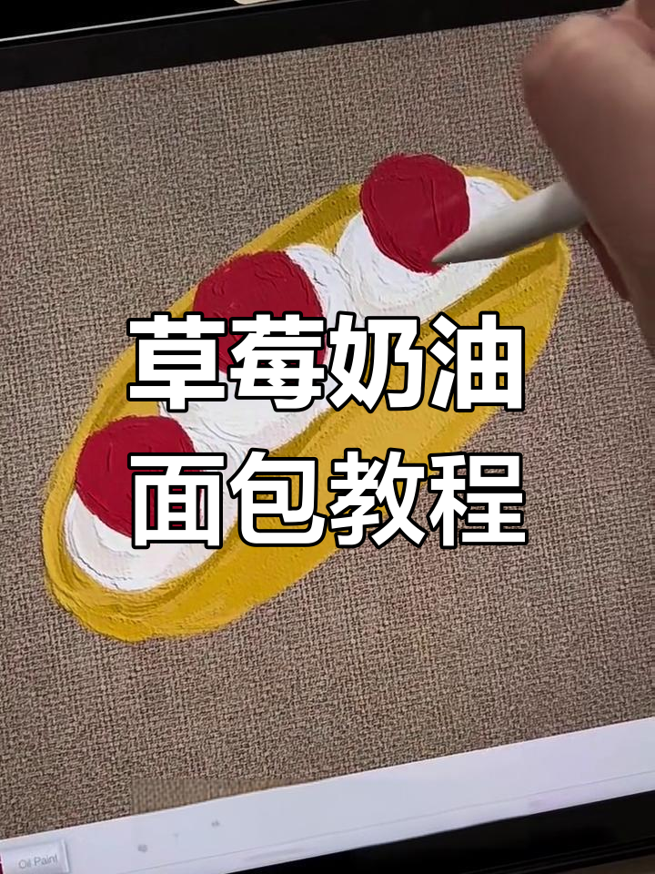 草莓奶油面包绘制技巧,一步步教你画出可爱蛋糕
