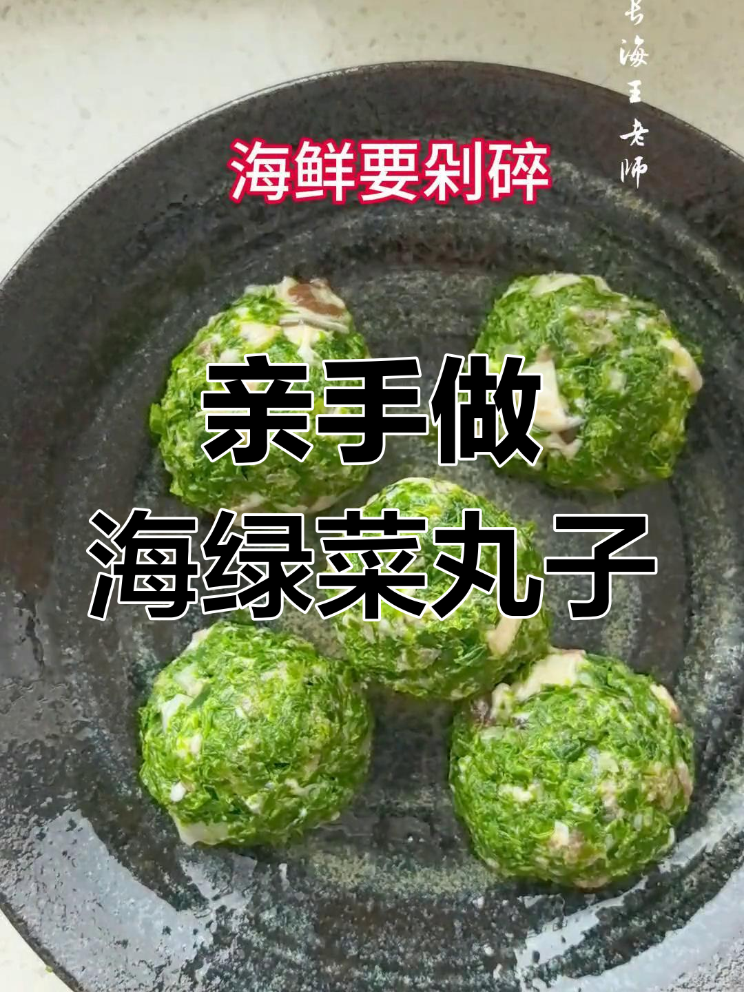 海岛特产海绿菜丸子,做法大揭秘!