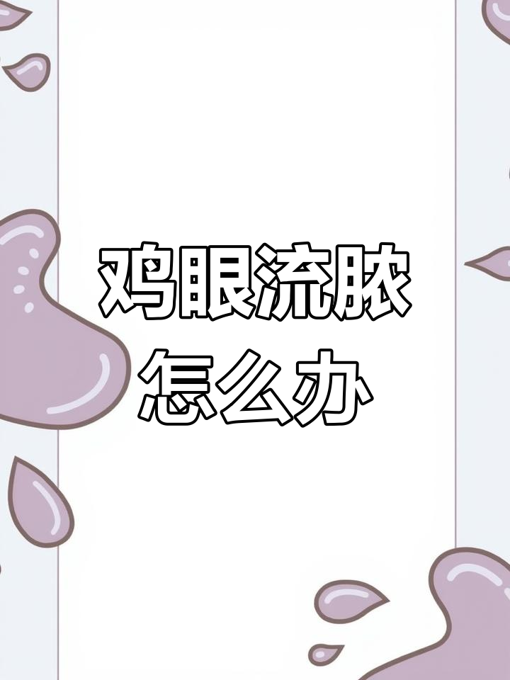鸡眼流脓、视力受损,如何应对缉毒支原体感染