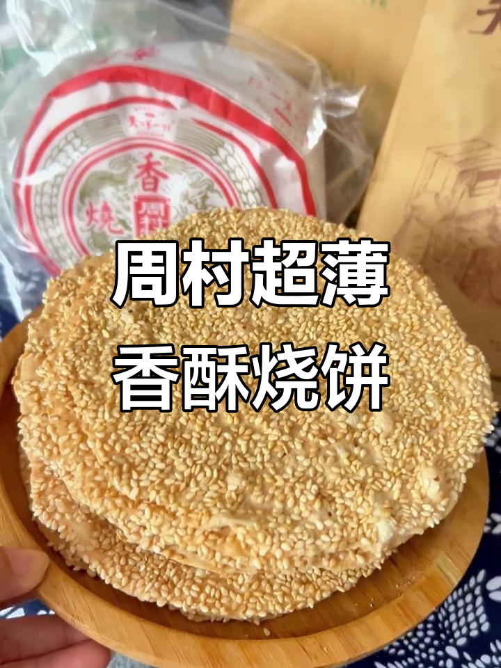 淄博周村香酥烧饼,薄脆到让你怀疑人生!