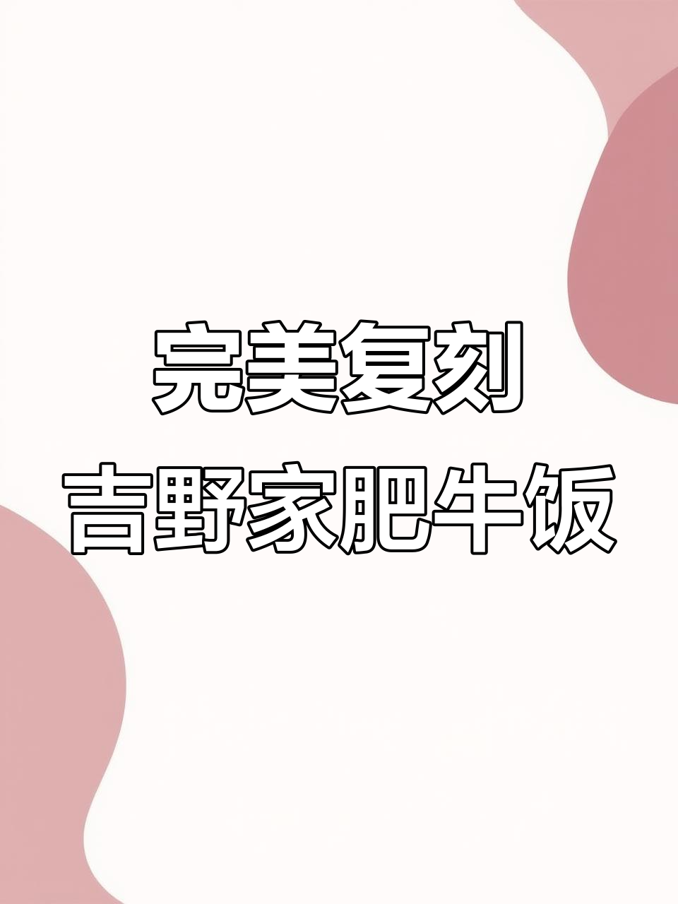 复刻吉野家肥牛饭,酱汁超浓郁,拌饭一绝