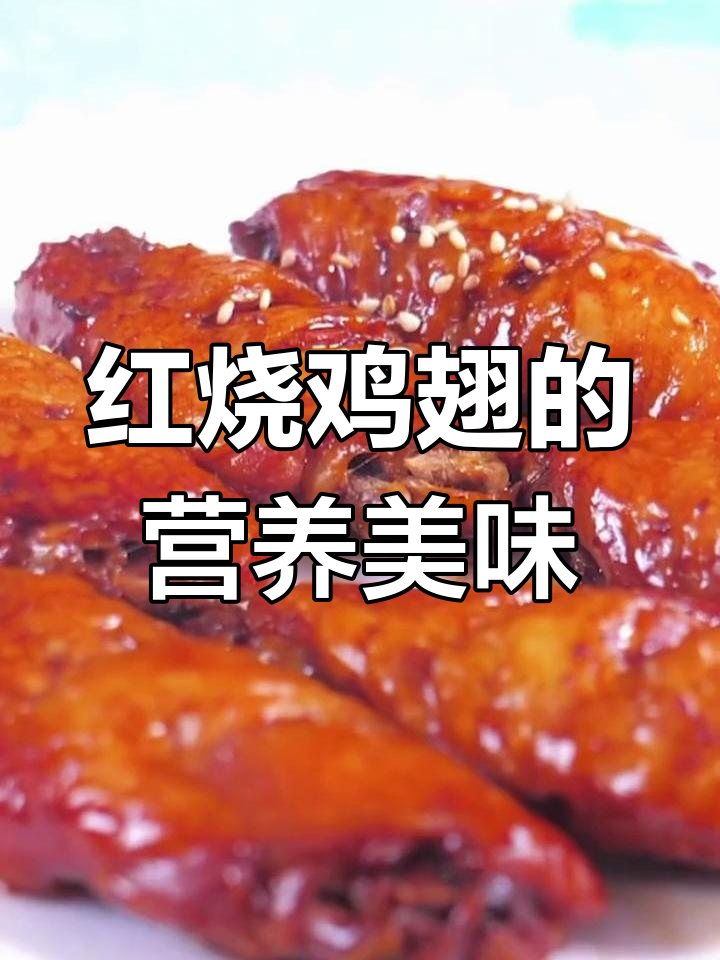 鸡翅富含营养,红烧口感鲜美,老少皆宜!