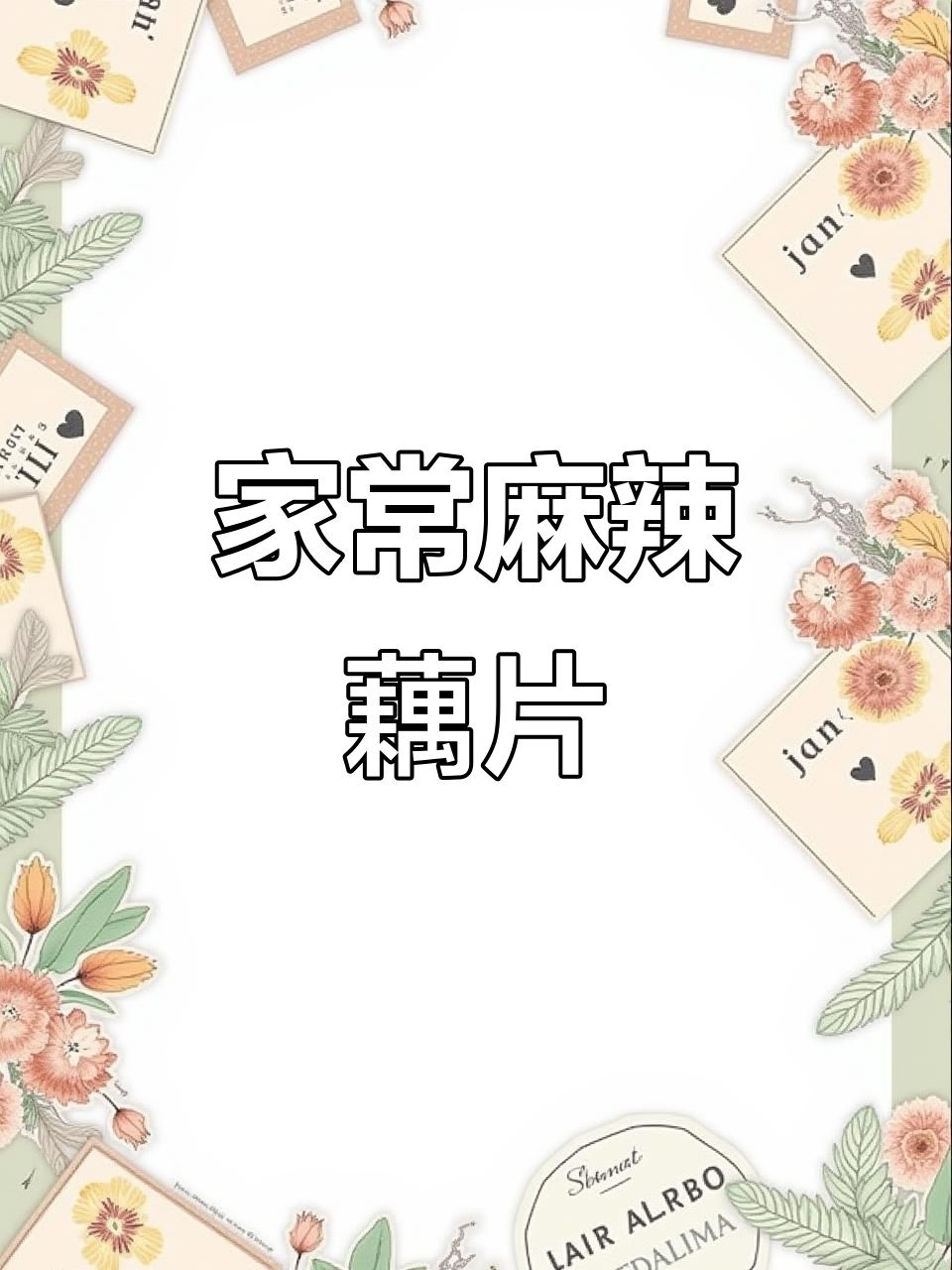 麻辣藕片家常做法,简单又过瘾!