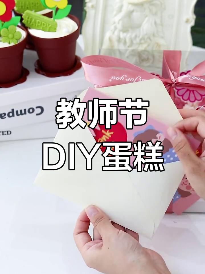 感恩教师节,DIY蛋糕送恩师