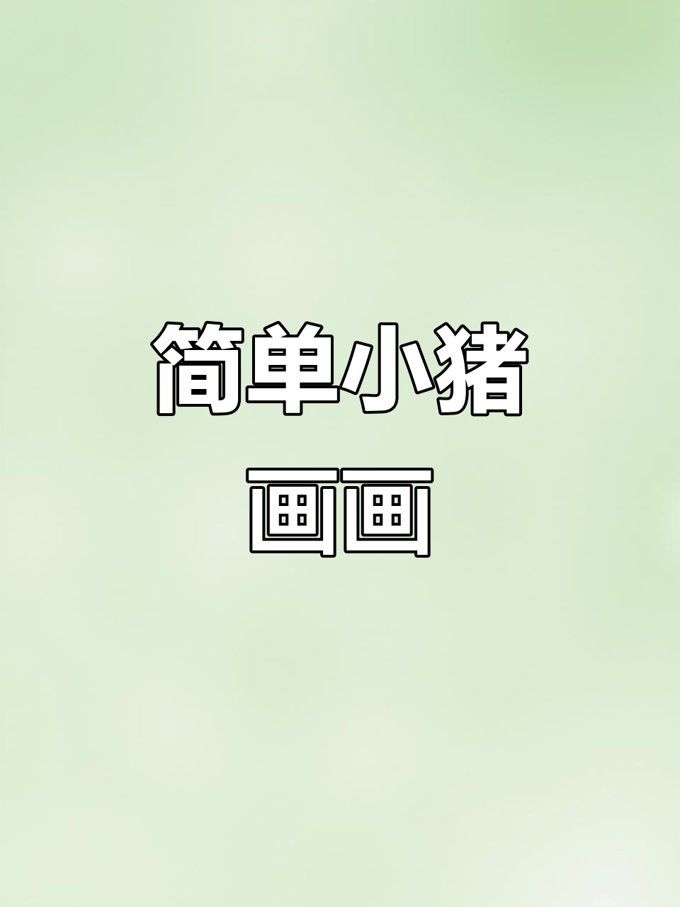 小猪简笔画,轻松学会画可爱小动物