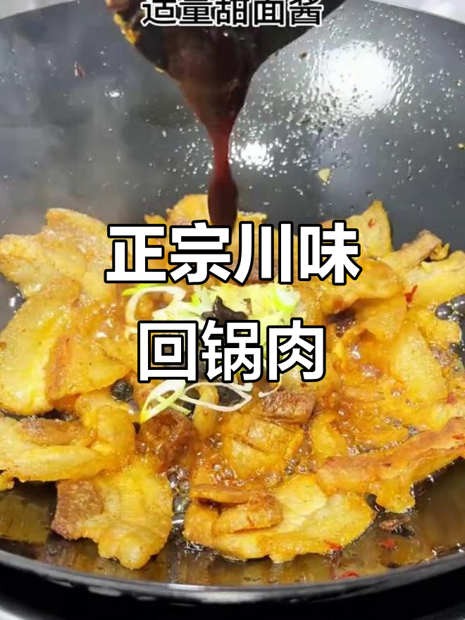 川味回锅肉,正宗做法大揭秘!轻松学会这道经典下饭菜