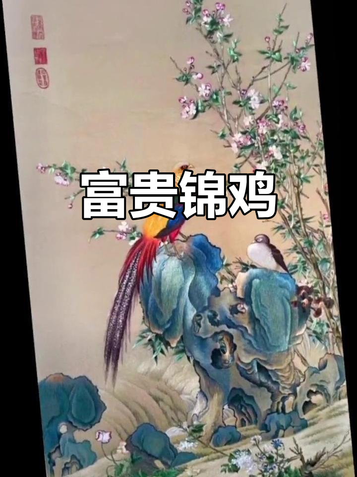 2023年精致刺绣展现锦鸡富贵,色彩象征吉祥美好