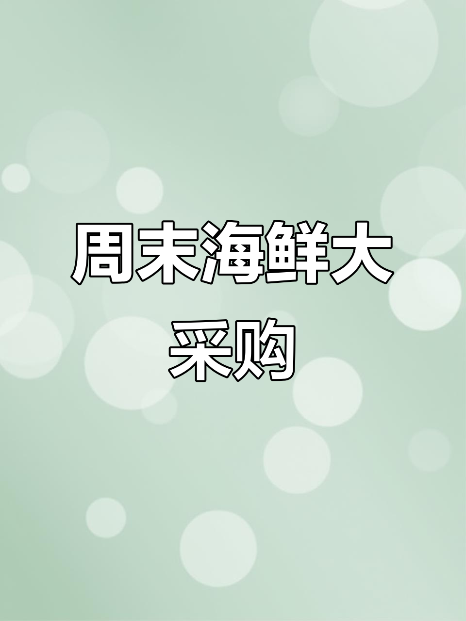 周六市场,买了海鲜和干货,新鲜又实惠