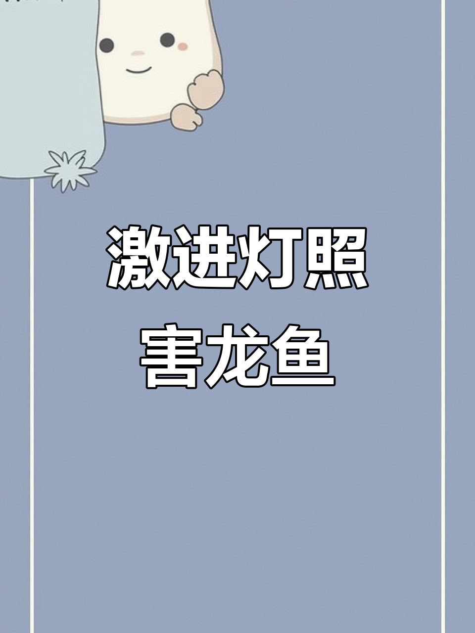 龙鱼灯光使用不当,鳞片受损甚至死亡?