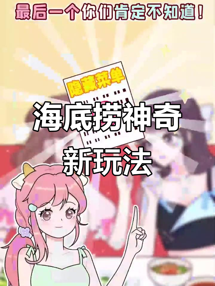 海底捞隐藏菜单大揭秘,神仙吃法让你惊艳!