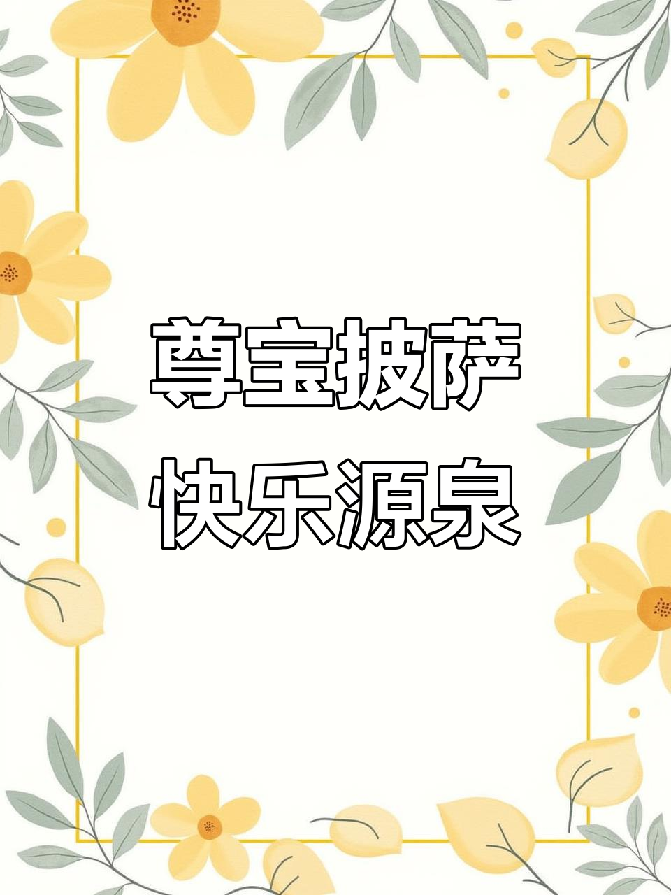 尊宝比萨的童年味道，杨枝甘露与奥尔良烤鸡搭配超赞