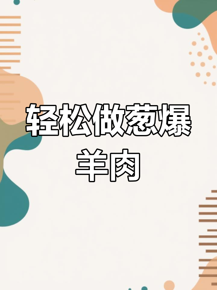 葱爆羊肉丁,简单又美味!教你快速做出香气扑鼻的佳肴