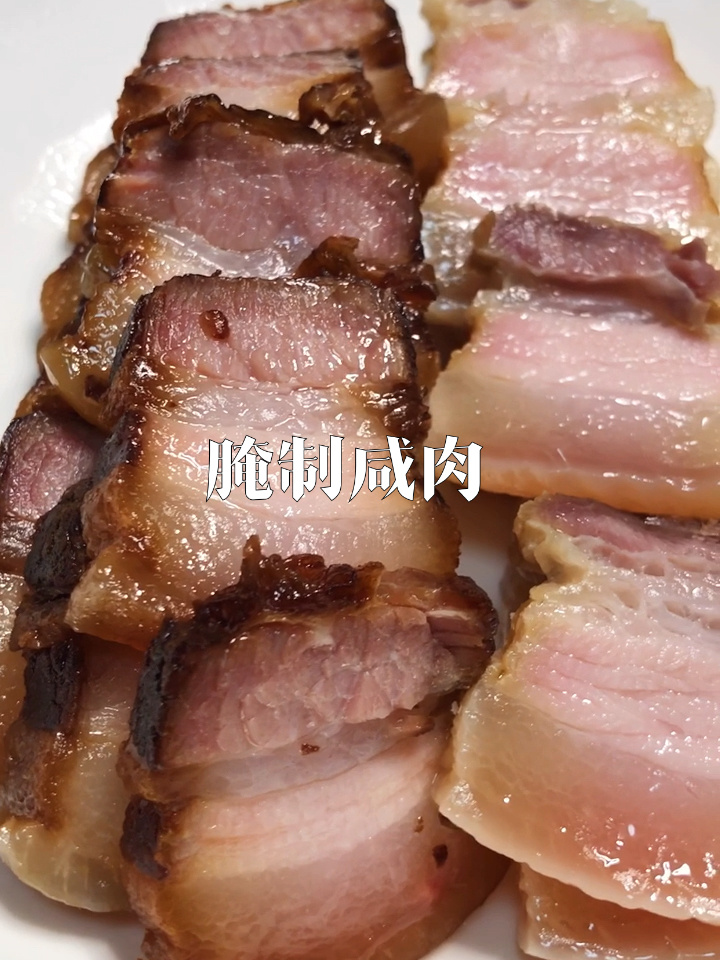 自制咸肉