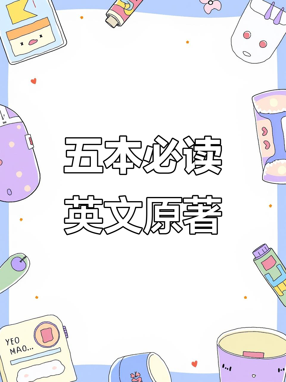 英语原版书推荐:从伊索寓言到汤姆索亚历险记,提升阅读能力