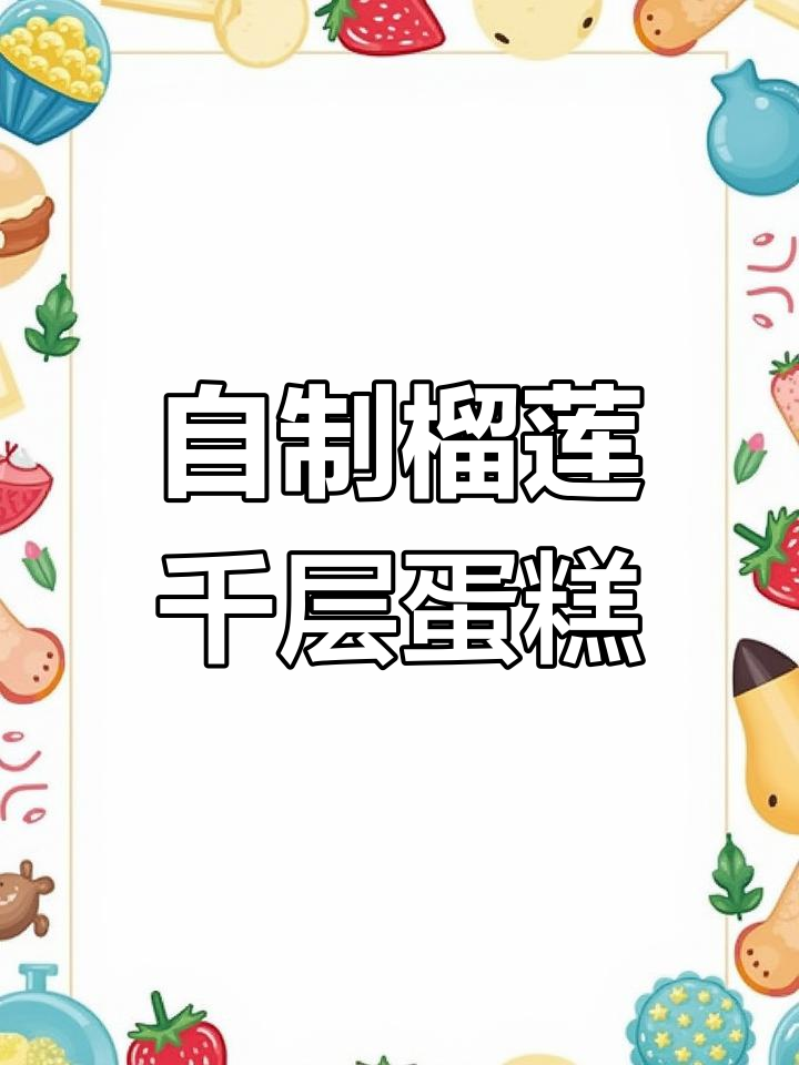 榴莲千层蛋糕成本大揭秘,轻松在家做!