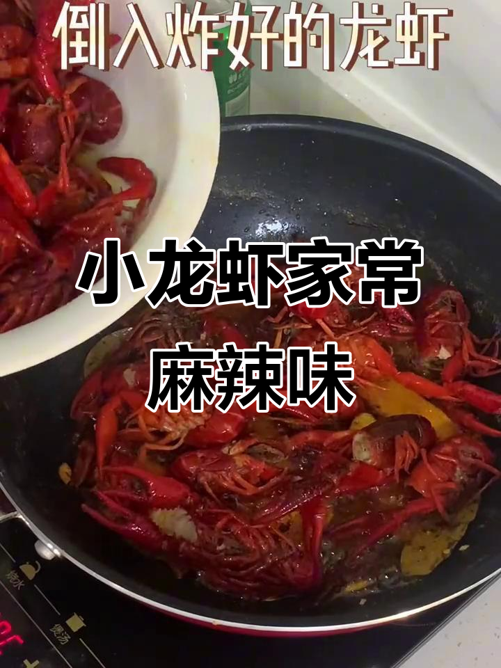 麻辣小龙虾做法，简单又美味