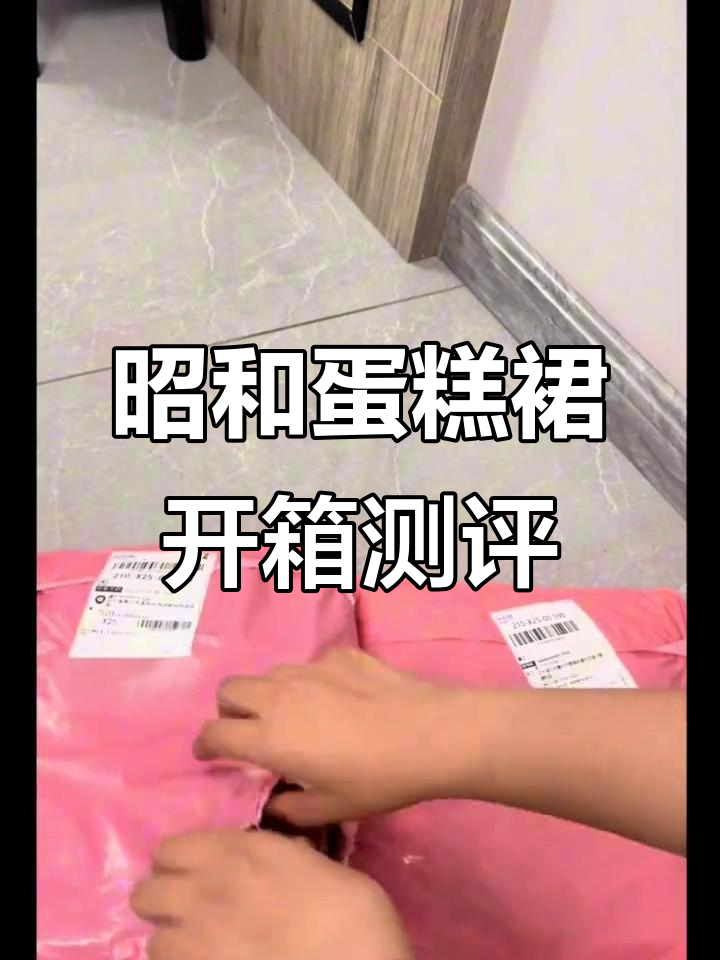 京东与口袋两款昭和蛋糕裙对比,细节差异大揭秘