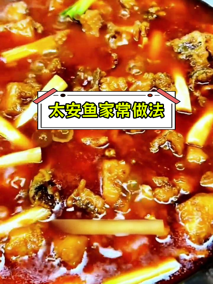 重庆潼南太安鱼的家常做法,轻松学会川味正宗