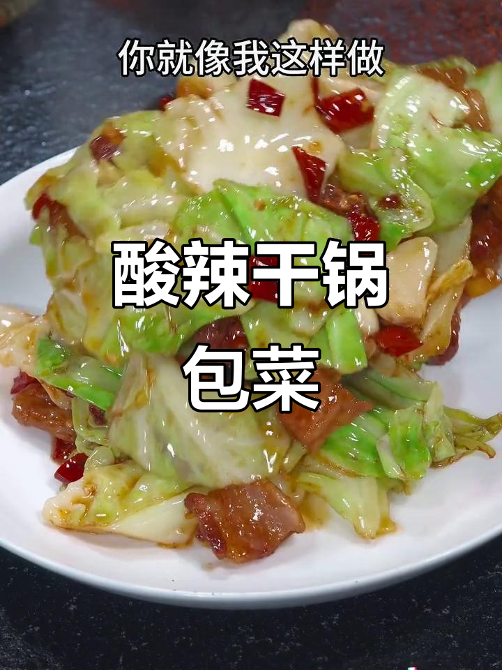 酸辣干锅包菜，简单又开胃，做法超实用
