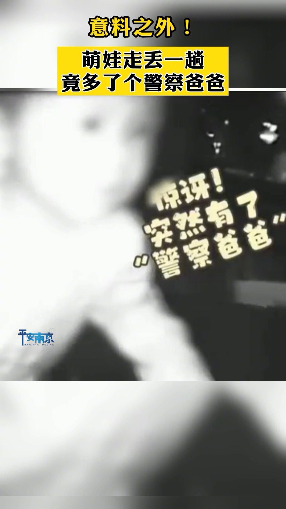 「意料之外!萌娃走丢一趟竟多了个警察爸爸「三哈」」近日,南京栖霞,热心群众发现一萌娃迷路,
