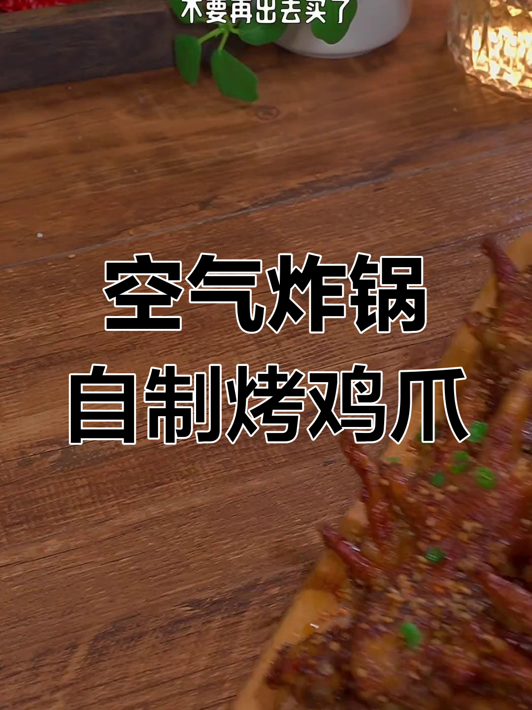 在家做香辣烤鸡爪,外焦里嫩,简单又美味!