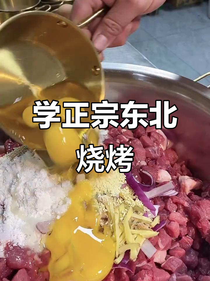 东北烧烤秘制配方大揭秘,轻松学会腌制牛肉