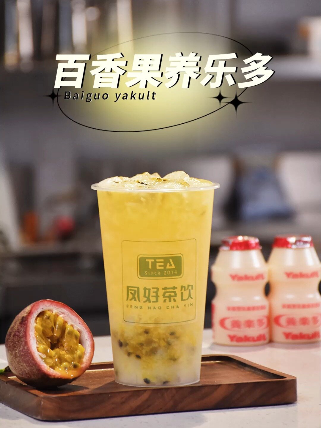饮品教程~百香果养乐多