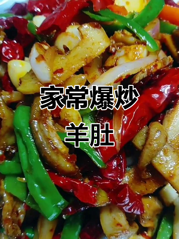 羊肚炒至香浓,家常美味,值得一试!