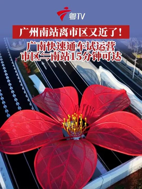 广州南站离市区又近了!广南快速通车试运营 11月12日中午12时30分,广南快速路(含收费