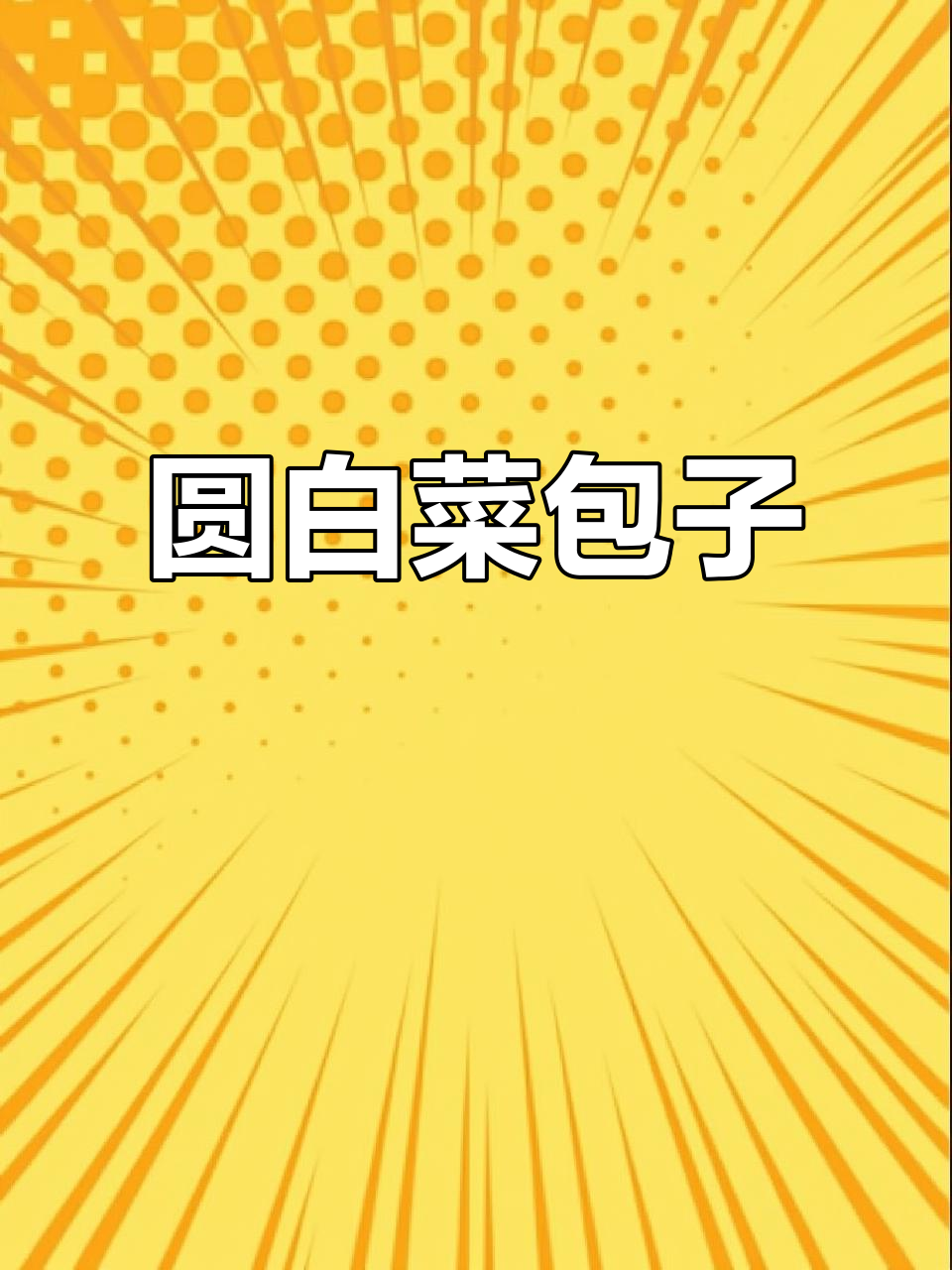 素包子新做法:圆白菜粉条馅,吃上一口停不下来