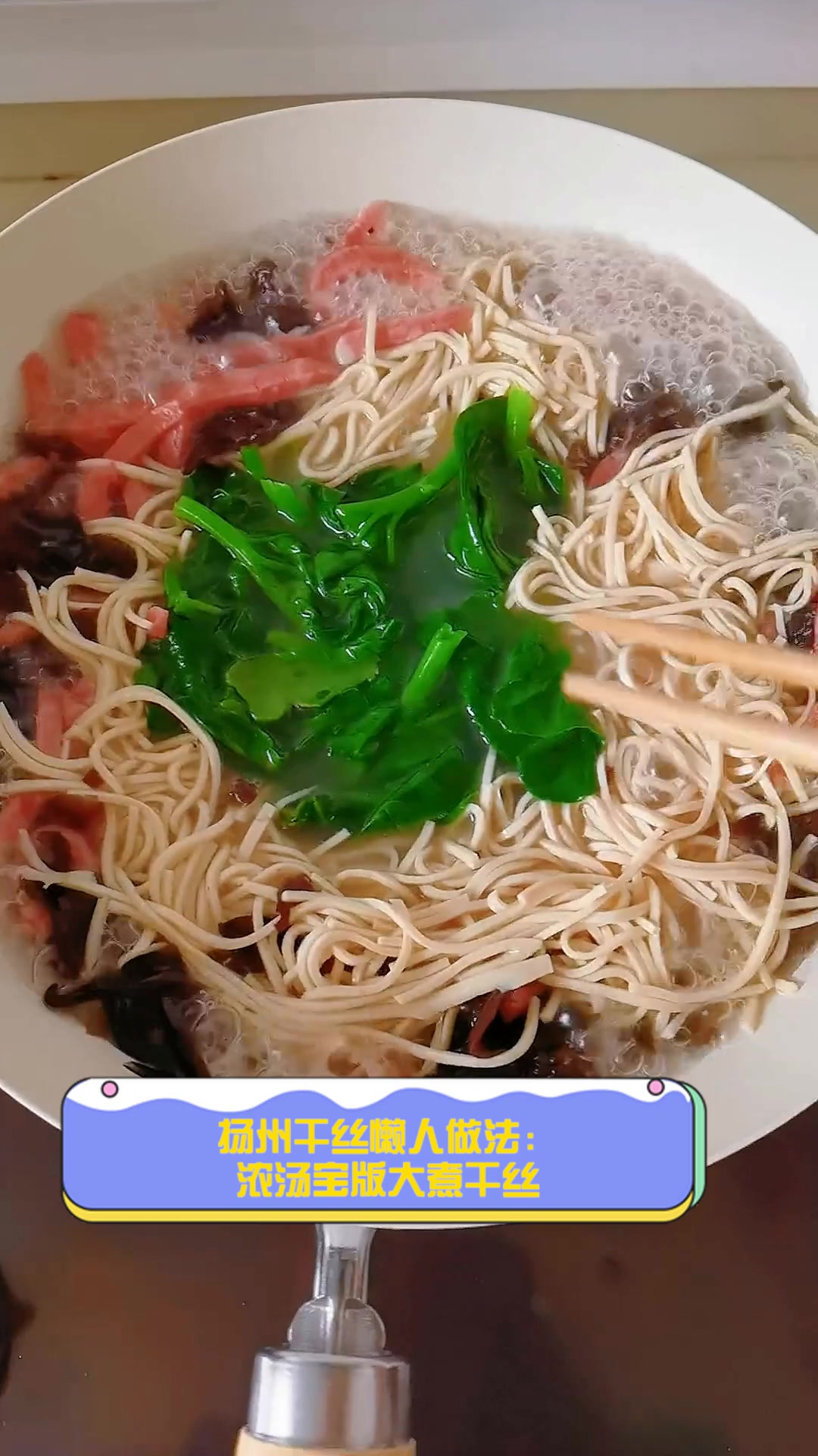 扬州干丝懒人做法:浓汤宝版大煮干丝