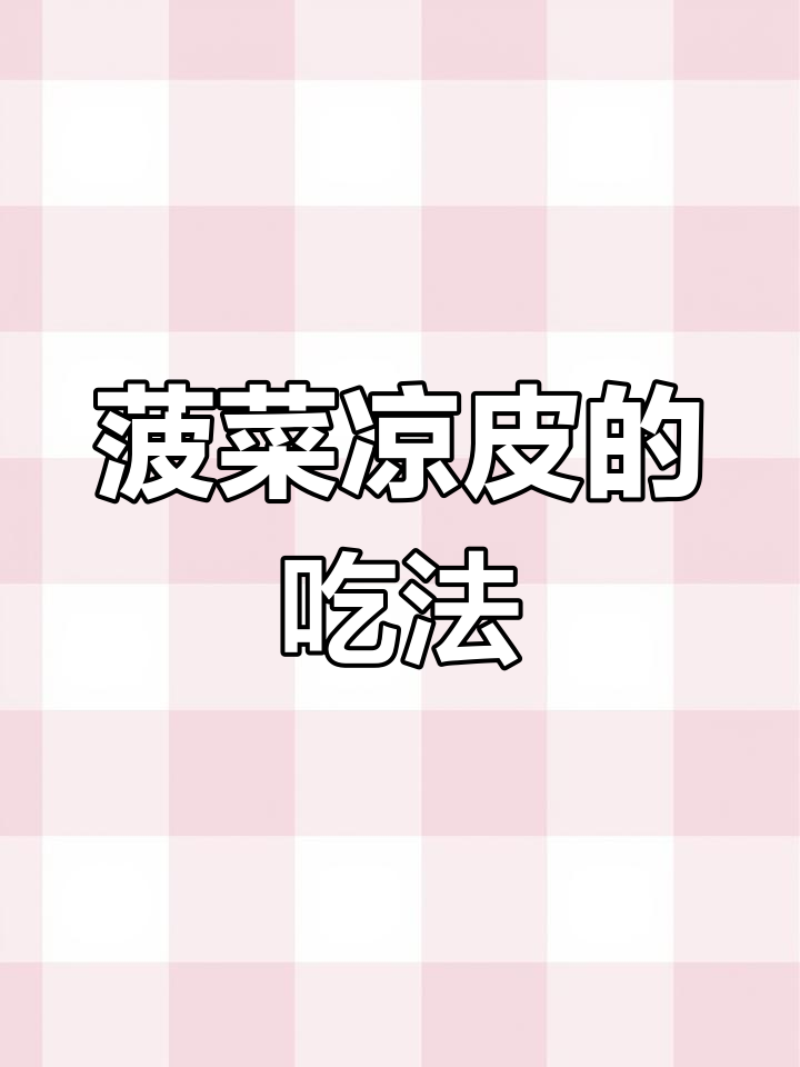 西安抗疫第16天:菠菜凉皮的正确做法