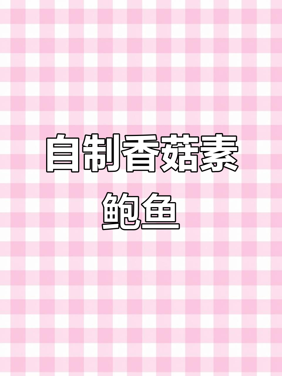 香菇素鲍鱼做法,简单又美味!