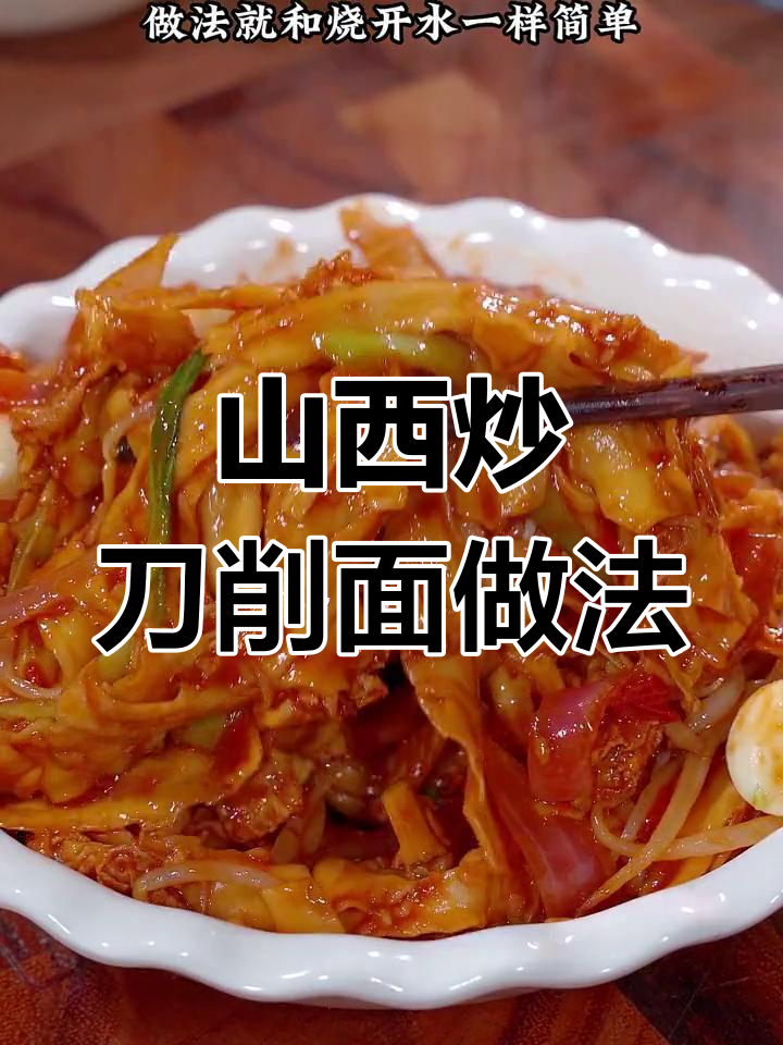 轻松学做山西炒刀削面,简单又美味