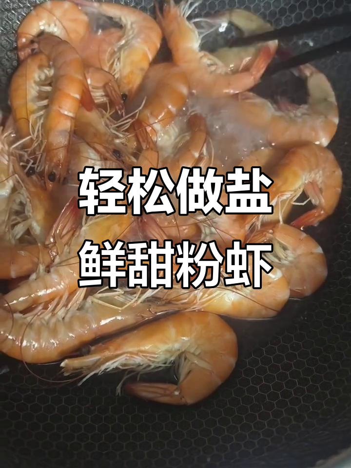 富山盐虾煮法揭秘:简单又美味,清水加盐就能搞定