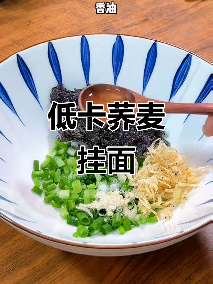低卡荞麦龙须面,健康又美味