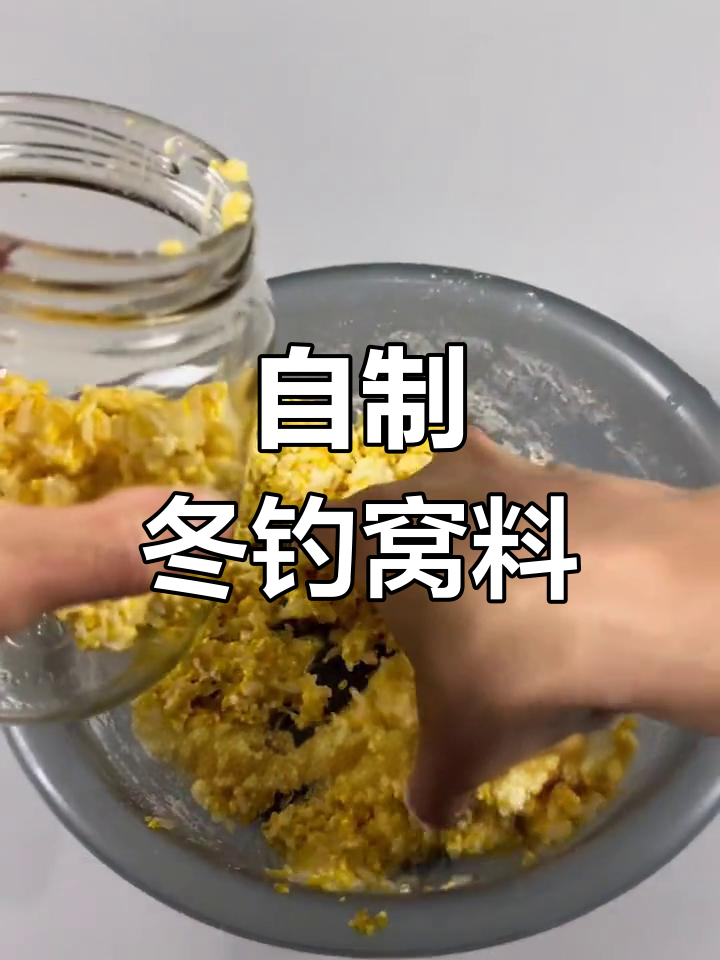 冬季钓鱼自制酒米窝料配方,诱钓鲫鱼鲤鱼