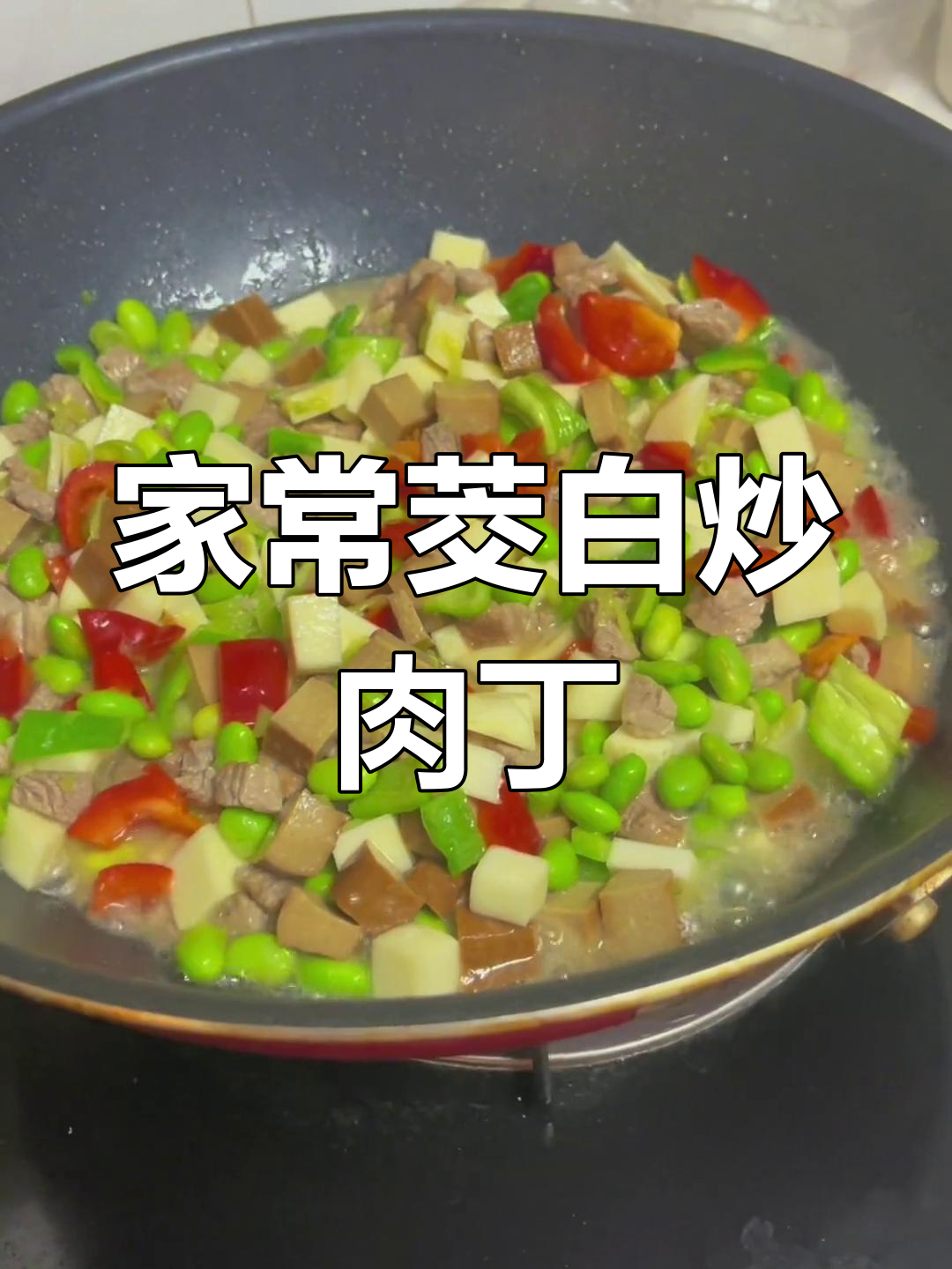 茭白炒肉丁配豆干青红椒,家常美味一学就会