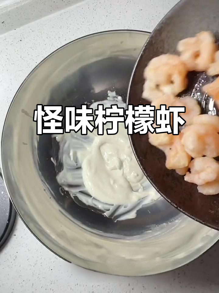 柠檬虾球配怪味酱,外酥内嫩超有味