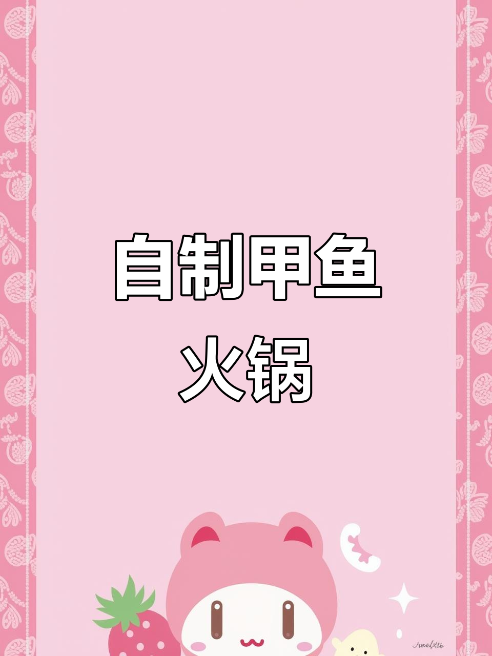 甲鱼火锅轻松做,鲜美又过瘾!