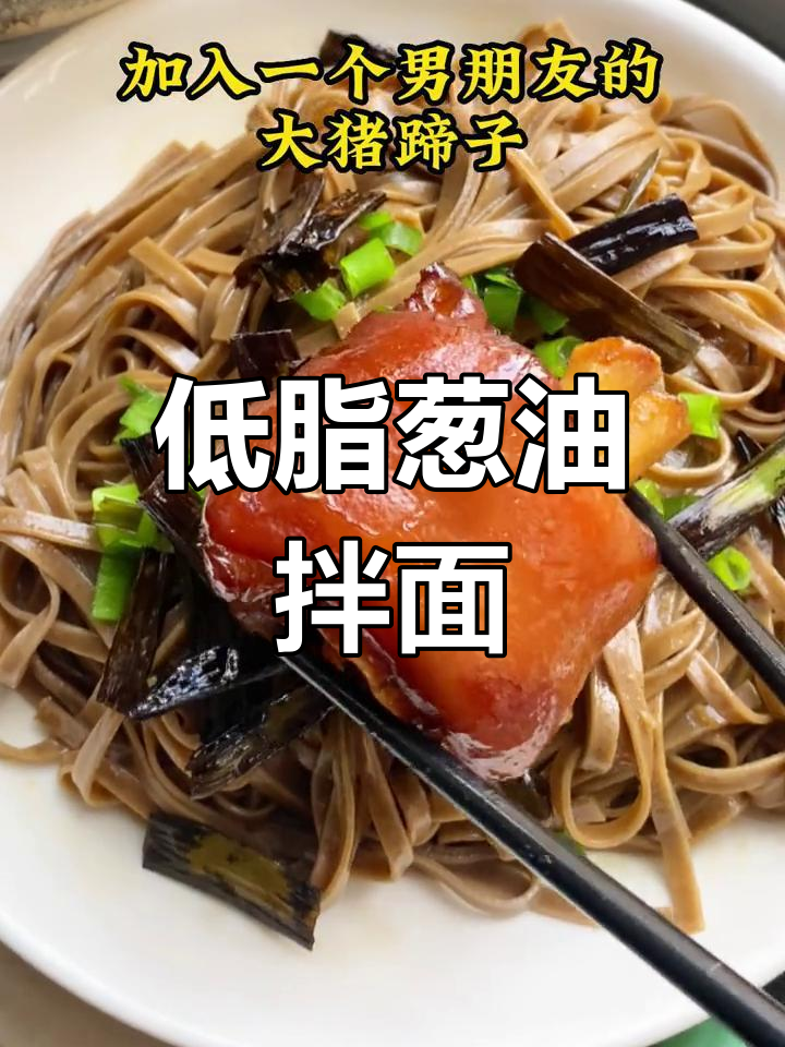 葱香猪油拌面,低脂美味又简单