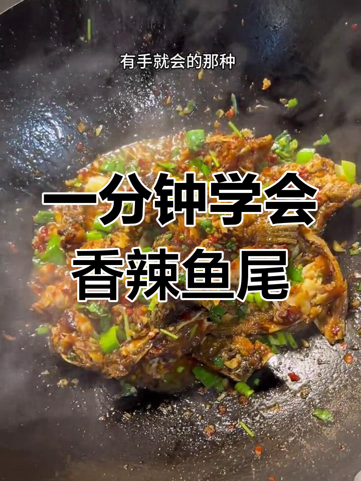 香辣鱼尾,简单又美味