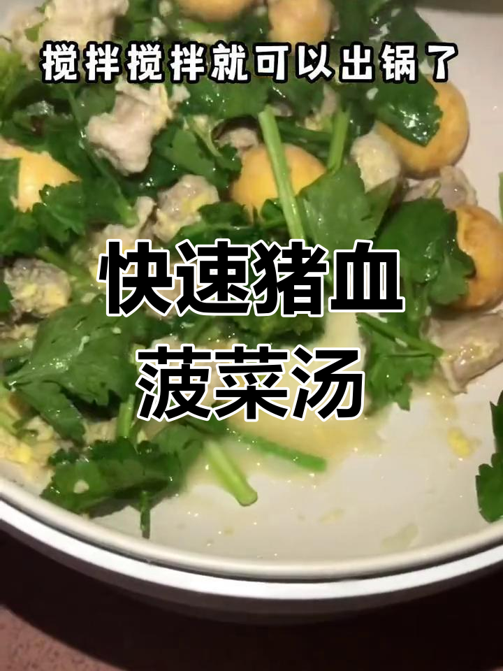 打工人下班10分钟搞定猪血菠菜汤,营养满分!