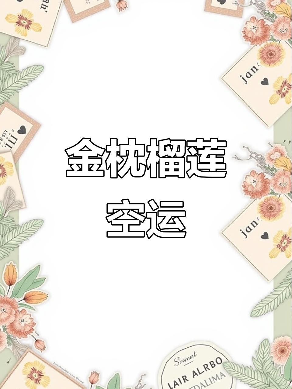 6月火山金枕榴莲，四色菊府空运来，口感绝佳！