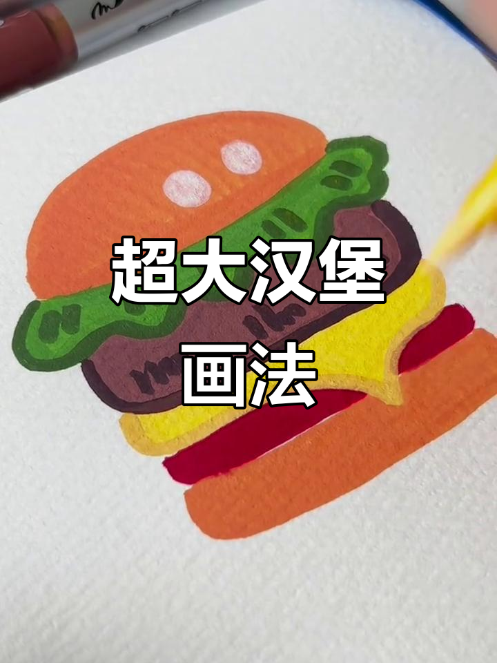 超简单超大汉堡简笔画教程，轻松学会！