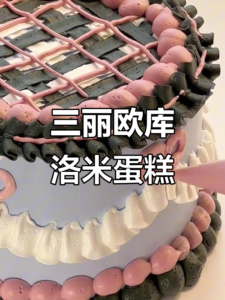 郑州三丽欧库洛米蛋糕定制，可爱又美味！