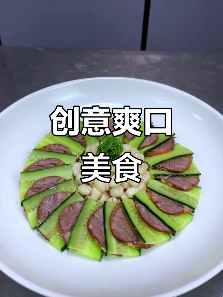 卤牛肉配黄瓜花生，清爽开胃，摆盘精致，解腻又美味