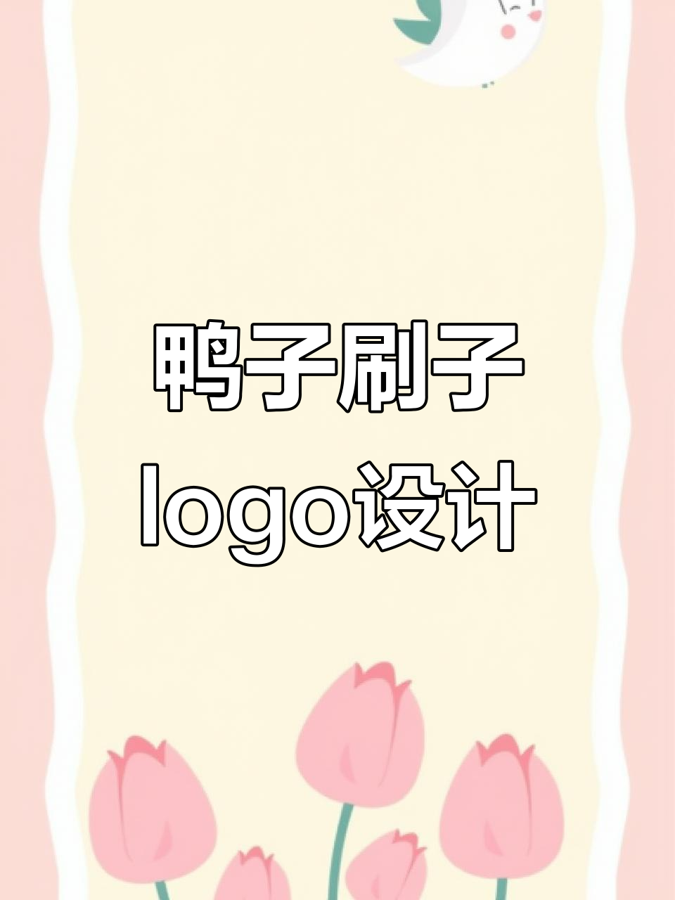 小鸭刷子造型logo设计，细节满满超可爱